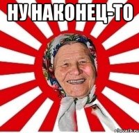 ну наконец-то 