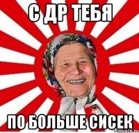 С ДР тебя по больше сисек