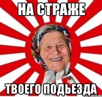 на страже твоего подьезда