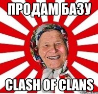 Продам базу Clash of Clans