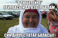 "В Тюбетейке" группасында языл балам Син дуррес татар баласы!