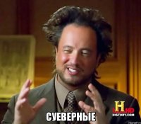  СУЕВЕРНЫЕ