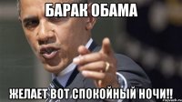 Барак Обама Желает вот Спокойный ночи!!