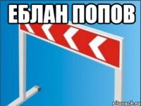 Еблан Попов 