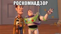 Роскомнадзор 