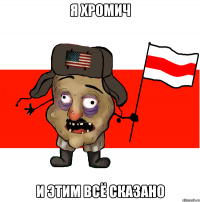 Я Хромич И этим всё сказано