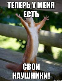 теперь у меня есть свои наушники!