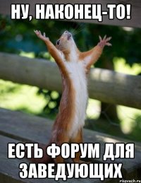 Ну, наконец-то! есть форум для заведующих