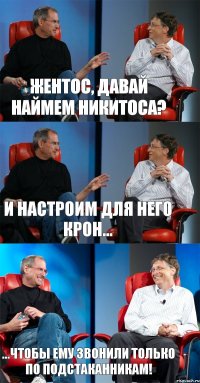 Жентос, давай наймем Никитоса? И настроим для него КРОН... ...чтобы ему звонили только по подстаканникам!