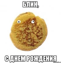 блин, с Днем рождения