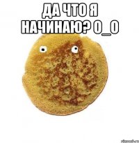 да что я начинаю? о_О 