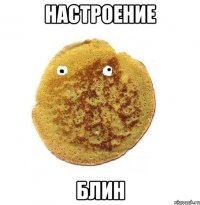 Настроение блин