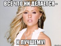 Всё что ни делается - К лучшему!