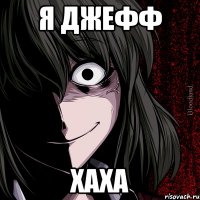 Я ДЖЕФФ ХАХА