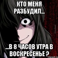 Кто меня разбудил... ...в 8 часов утра в воскресенье ?