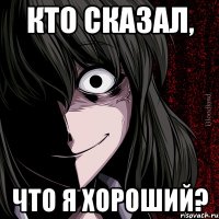 Кто сказал, Что я хороший?