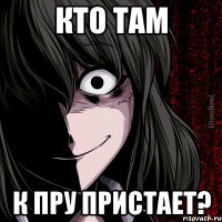 Кто там к Пру пристает?