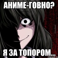 Аниме-говно? Я за топором...