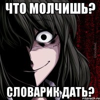 Что молчишь? Словарик дать?