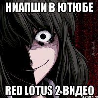 ниапши в ютюбе RED Lotus 2 видео