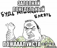 ЗАПОЛНЯЙ ПОНЕДЕЛЬНЫЙ ПОЖАААЛУЙСТА =^.^=