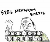  выкинь цветные покрышки нахуй!