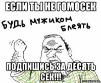 Если ты не гомосек подпишись за десять сек!!!