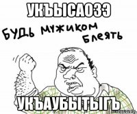 укъысаозэ укъаубытыгъ