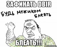 Зафинать DBIR блеать!!!