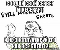 СОЗДАЙ СВОЙ СЕРВЕР MINECERAFT! И НЕ ЭКСПЛУАТИРУЙ ЕГО КАК ВСЕ БЛЕАТЬ!