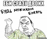 Еби сразу двоих 