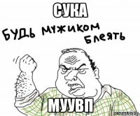 Сука МУУВП