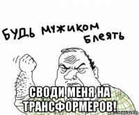  Своди меня на Трансформеров!