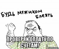  проверяй оплату по счетам!