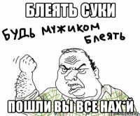 БЛЕЯТЬ СУКИ ПОШЛИ ВЫ ВСЕ НАХ*Й