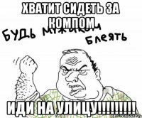 Хватит сидеть за компом Иди на улицу!!!!!!!!!