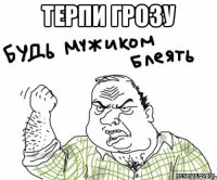 терпи грозу 