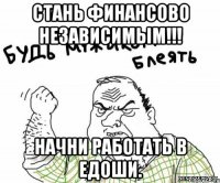 Стань финансово независимым!!! Начни работать в Едоши.