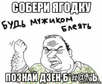 собери ягодку познай дзен Б*#@%ь