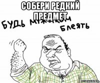 собери редкий предмет 