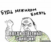  введи ответные санкции!