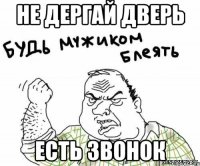 Не дергай дверь Есть звонок