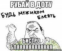 Рубай в Доту Бистро бляяяяяяяяяяяя