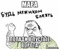 Мара попади в пустые ворота