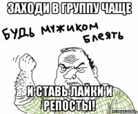 Заходи в группу чаще и ставь лайки и репосты!