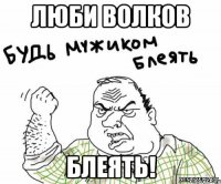 Люби волков Блеять!