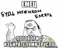 емец поговори с избирателями трусло