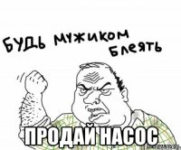  Продай насос