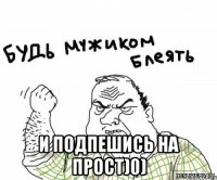  и подпешись на прост)0)