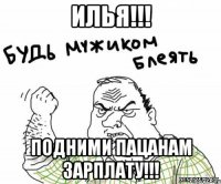 ИЛЬЯ!!! ПОДНИМИ ПАЦАНАМ ЗАРПЛАТУ!!!